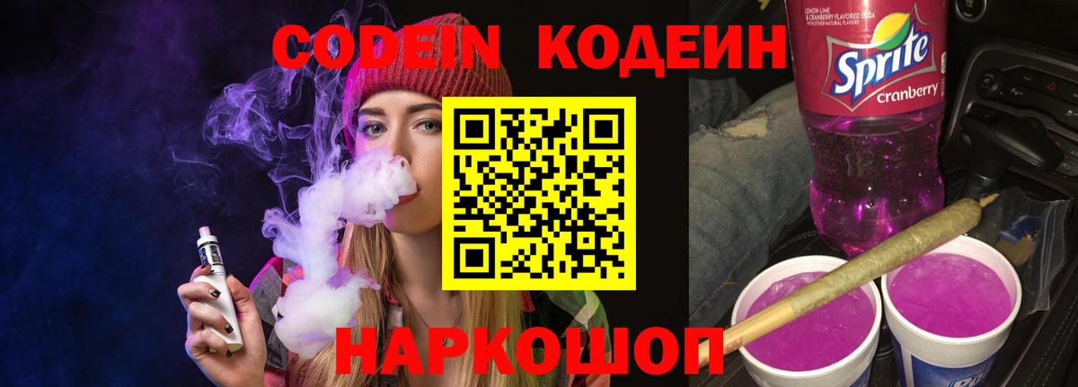 Старая Купавна  Кодеин напиток Lean (лин)  Вход с VPN 